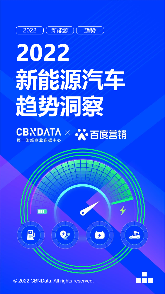 CBNData x 百度营销：2022新能源汽车趋势洞察-28页CBNData x 百度营销：2022新能源汽车趋势洞察-28页_1.png